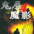 鬼屋魔影4：新的梦魇