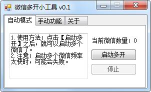 微信多开工具