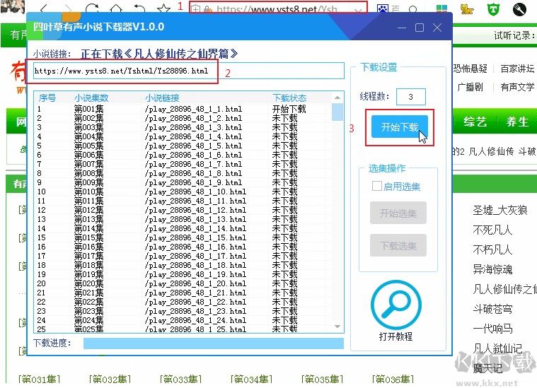 四叶草有声小说下载器