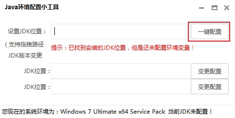 Java环境一键配置工具(附使用教程)