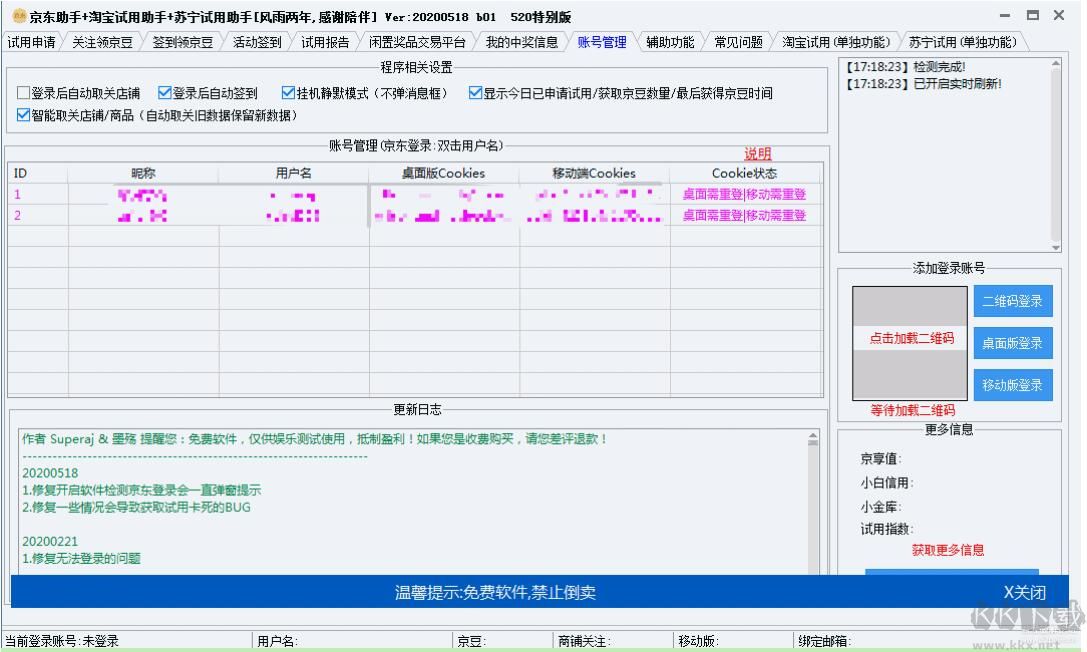 京东/淘宝/苏宁试用助手