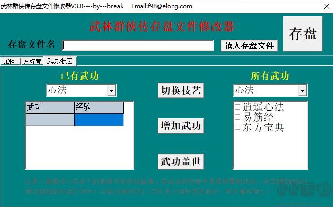 武林群侠传存档修改器