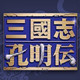 三国志孔明传中文版