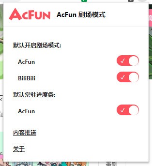 AcFun剧场模式插件