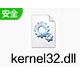 kernel32.DLL原版 