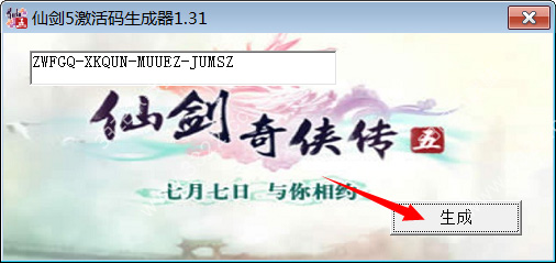 仙剑奇侠传5激活码生成器