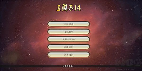 三国志14破解版下载