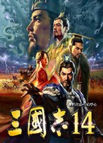 三国志14 中文破解版