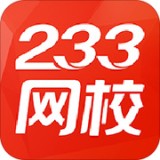 233网校 官方最新版