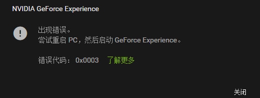 Win10系统NVIDIA GeForce Experience错误解决方法