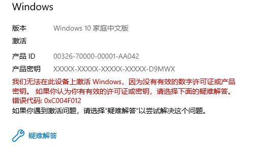 Win10激活失败0xC004F012