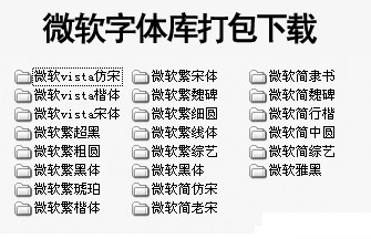 微软字体22款打包