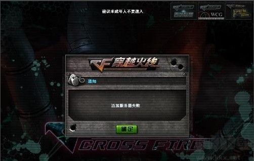 穿越火线连接服务器失败[亲测解决方法]