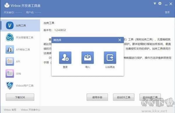 Virbox开发者工具箱