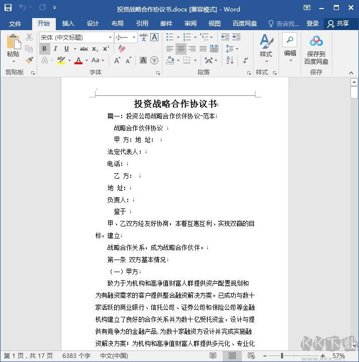 战略合作协议书范本DOCX免费