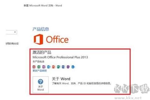 Office2013免费完整版