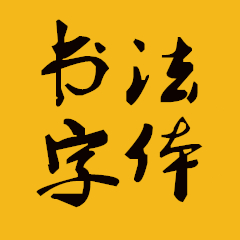 毛笔字体60款打包 