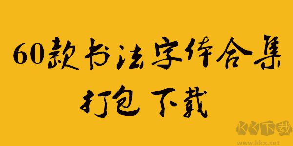 毛笔字体60款打包