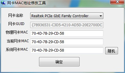 网卡MAC地址修改工具