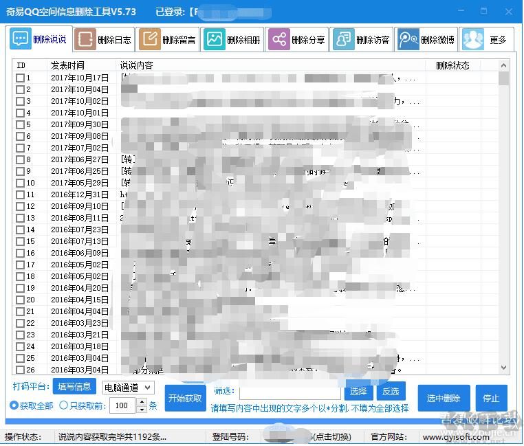 奇易QQ空间信息删除工具