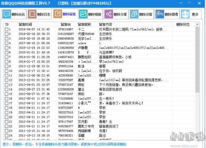 QQ空间说说批量删除软件