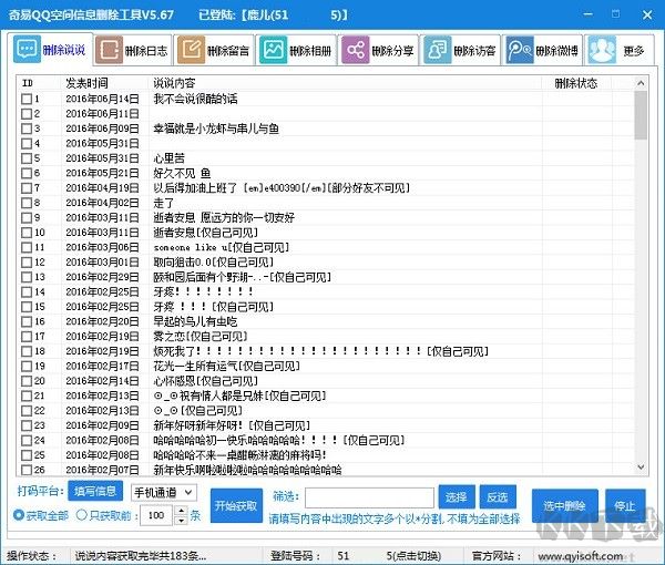 QQ空间说说批量删除软件