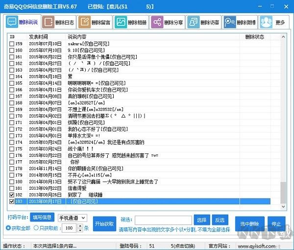 QQ空间说说批量删除软件