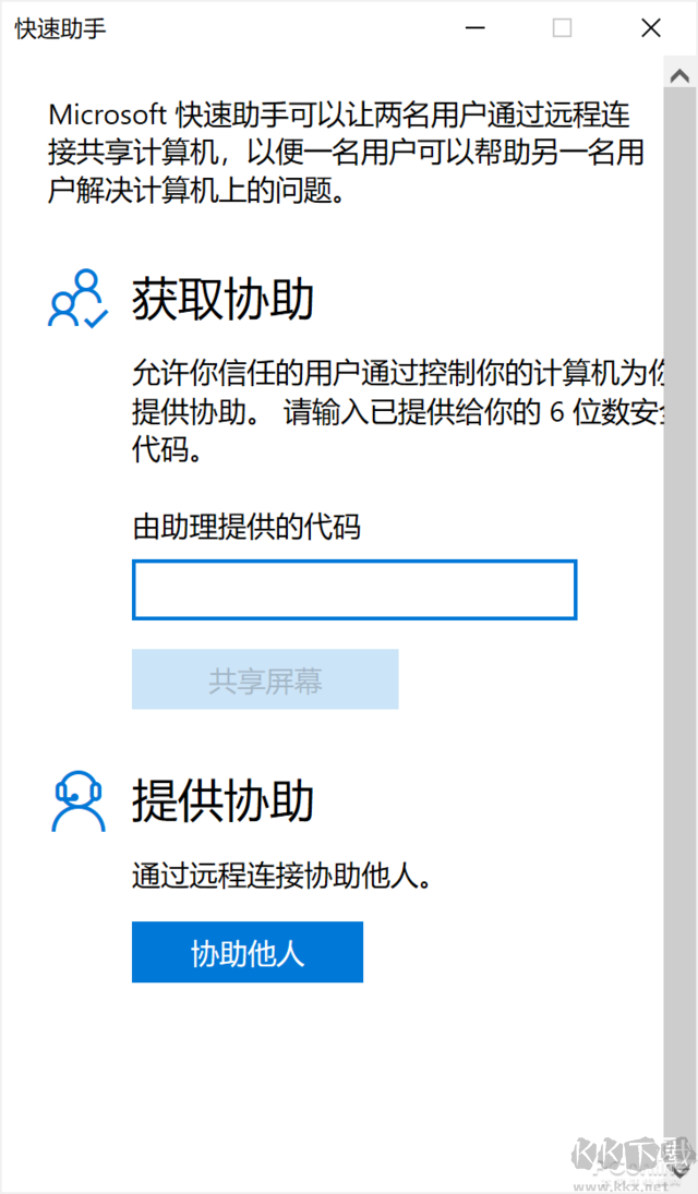 Win10快速助手远程控制使用教程