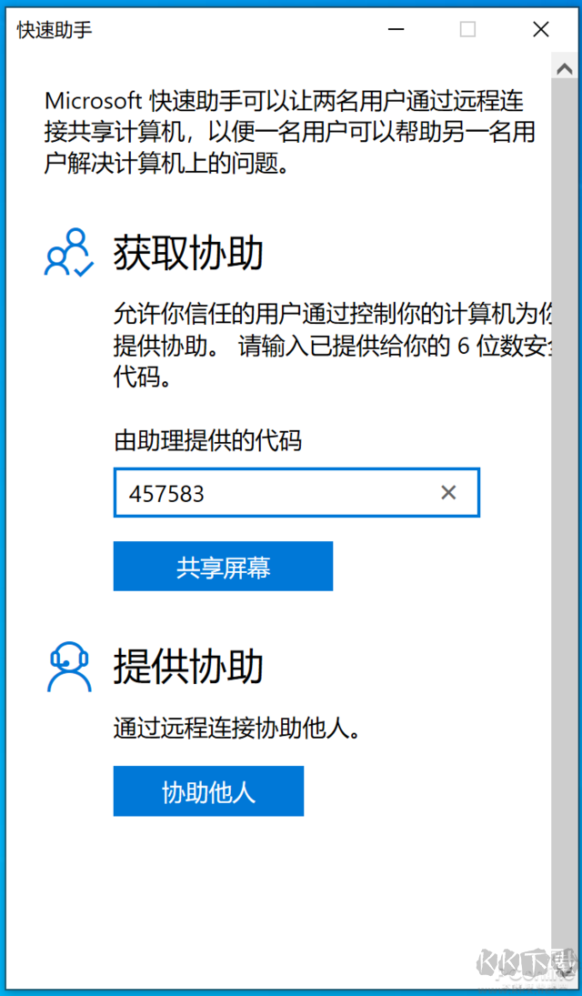 Win10快速助手远程控制使用教程