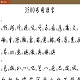 行草字帖3500常用字 PDF高清版