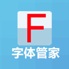 字体管家 v5.5