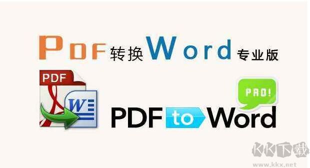 PDF怎么转换成Word？几款免费的PDF转WORD软件分享
