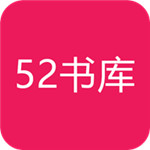 52书库 v2.1.5安卓版下载