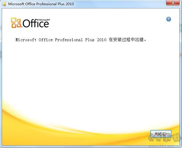 office2010安装过程中出错