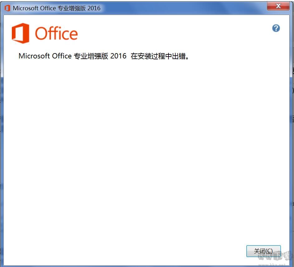 office2016安装过程中出错解决教程