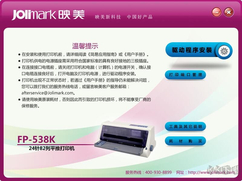 映美FP-538k打印机驱动