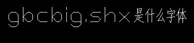 gbcbig下载-Gbcbig.SHX绿色版下载 (CAD字体)