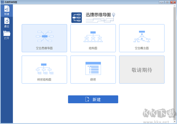 迅捷思维导图软件