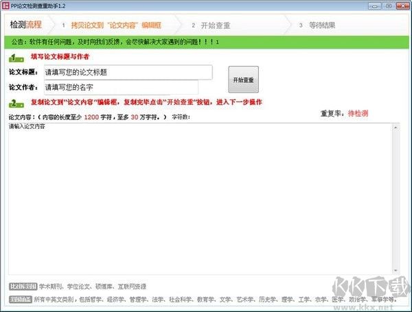 PP论文检测查重助手