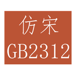 仿宋_GB2312字体 官方版