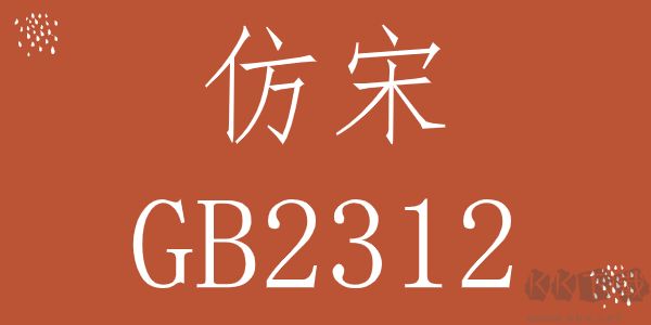 仿宋_GB2312字体