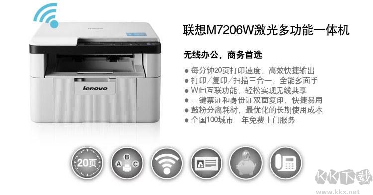 联想M7206W打印机驱动