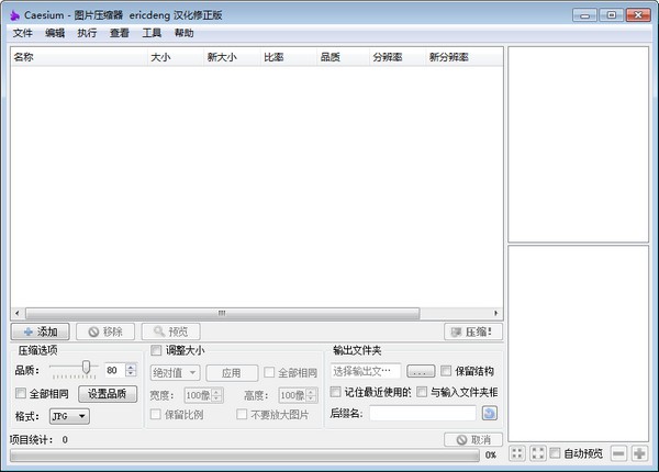 Caesium(图片批量压缩工具)