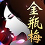 新金瓶梅OL v1.4.8安卓版