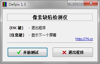 屏幕坏点检测工具(Defpix)
