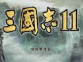 三国志11威力加强版