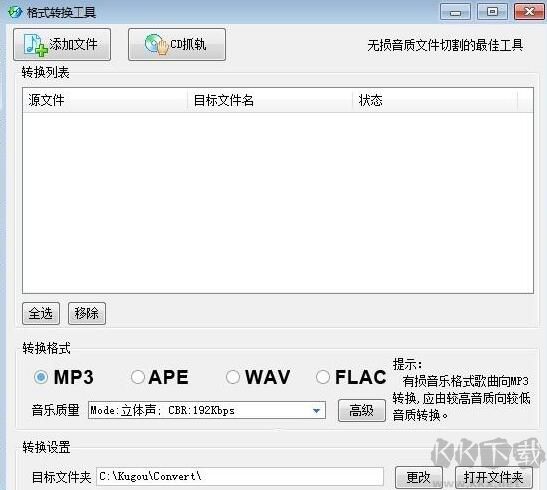 酷狗KGM格式转MP3批量转换工具