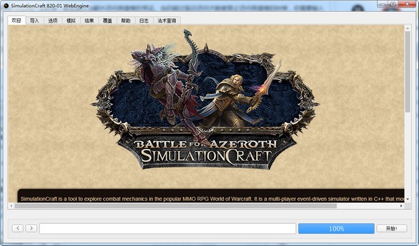 Simulationcraft(魔兽DPS模拟器)