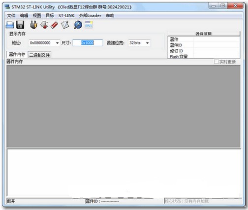 STLINK下载-ST-LINK Utility(单片机烧录工具)下载 V3.1.0中文汉化版