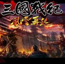 三国战纪风云再起 PC破解版